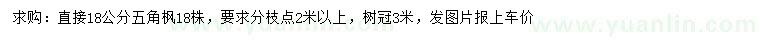 求购直接18公分五角枫