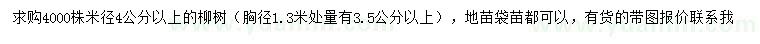 求购米径4公分以上柳树