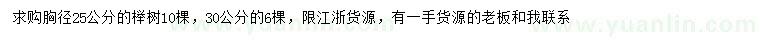 求购胸径25、30公分榉树