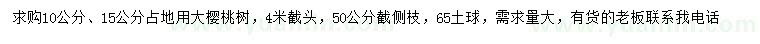 求购10、15公分大樱桃树