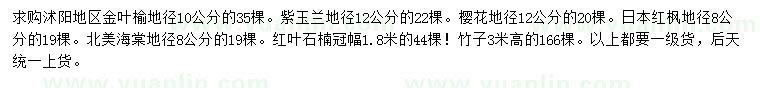 求购金叶榆、紫玉兰、樱花等