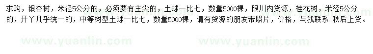 求购米径5公分银杏、桂花树