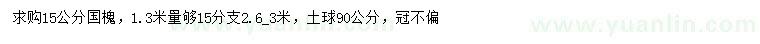 求购1.3米量15公分国槐