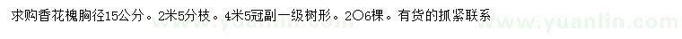 求购胸径15公分香花槐