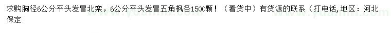 求购胸径6公分北栾、五角枫