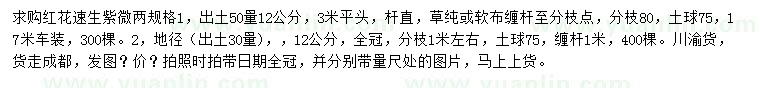 求购地径30、50公分量12公分红花速生紫薇