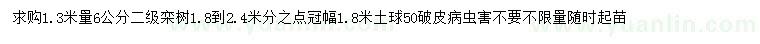 求购1.3米量6公分栾树