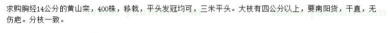 求购胸径14公分黄山栾树