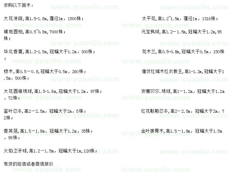 求购大花溲疏、太平花、铺地圆柏等