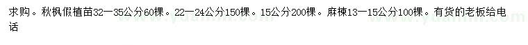 求购15、22-24、32-35公分秋枫、13-15公分麻楝