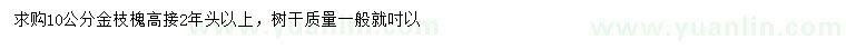 求购10公分金枝槐