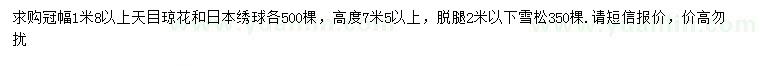 求购天目琼花、日本绣球、雪松		