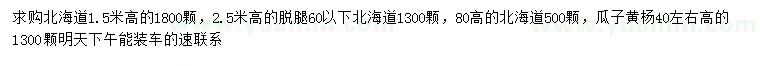 求购高80公分、1.5、2.5米北海道、40公分左右瓜子黄杨