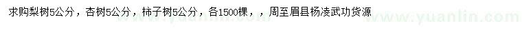 求购梨树、杏树、柿子树等