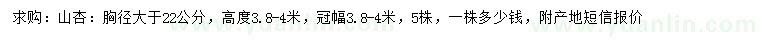 求购胸径22公分以上山杏