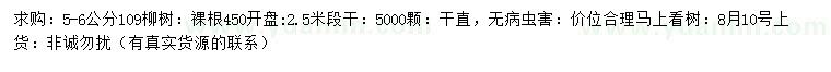 求购5-6公分109柳树