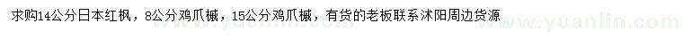 求购14公分日本红枫、8、15公分鸡爪槭