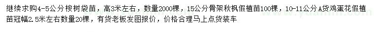 求购桉树、秋枫、鸡蛋花