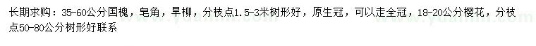 求购国槐、皂角、旱柳等