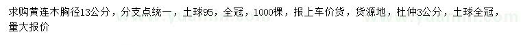 求购胸径13公分黄连木、3公分杜仲