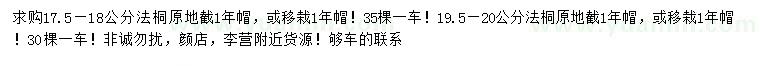 求购17.5-18、19.5-20公分法桐