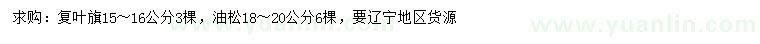 求购15-16公分复叶槭、18-20公分油松