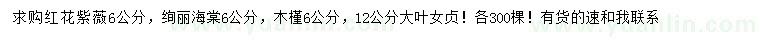 求购红花紫薇、绚丽海棠、木槿等