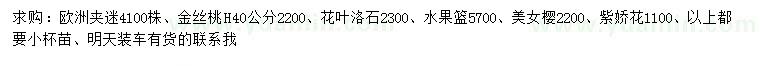 求购欧洲荚蒾、金丝桃、花叶络石等