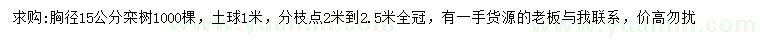 求购胸径15公分栾树