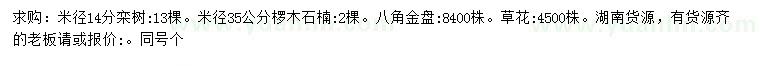 求购栾树、椤木石楠、八角金盘等