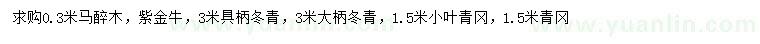 求购马醉木、紫金牛、具柄冬青等