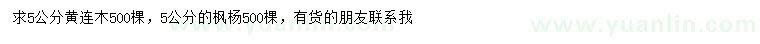 求购5公分黄连木、枫杨