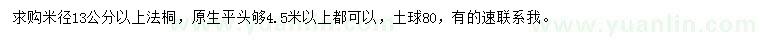 求购米径13公分以上法桐