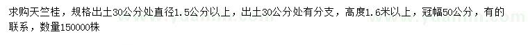 求购30量1.5公分以上天竺桂