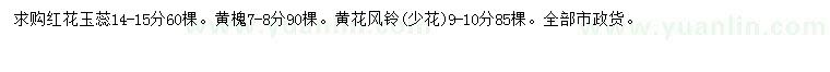 求购红花玉蕊、黄槐、黄花风铃