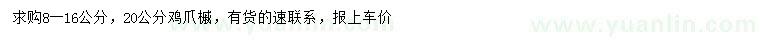 求购8-16公分、20公分鸡爪槭