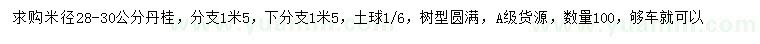 求购米径28-30公分丹桂