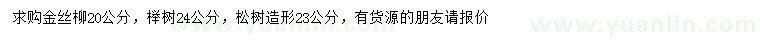 求购金丝柳、榉树、造型松树