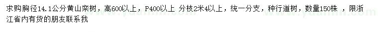 求购胸径14.1公分黄山栾树