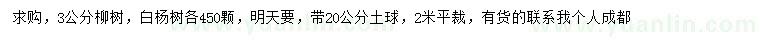 求购3公分柳树、白杨