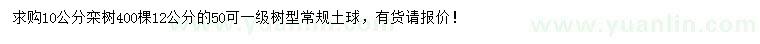 求购10、12公分栾树