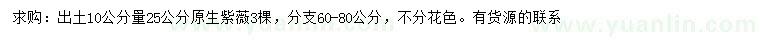 求购10量25公分原生紫薇