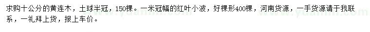 求购10公分黄连木、冠幅1米红叶小檗