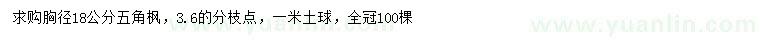 求购胸径18公分五角枫