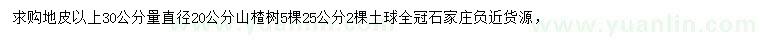 求购地皮以上30公分量直径20公分山楂树