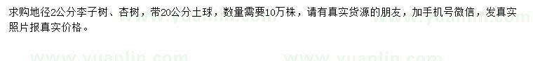 求购地径2公分李子树、杏树