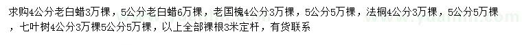 求购老白蜡、老国槐、法桐等