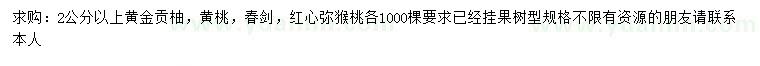 求购黄金贡柚、黄桃、春剑等