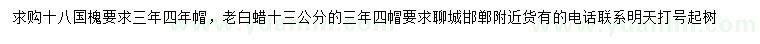 求购18公分国槐、13公分老白蜡