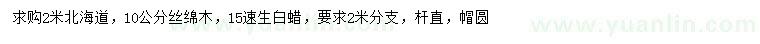 求购北海道、丝绵木、速生白蜡